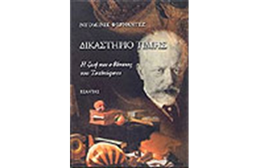 ΔΙΚΑΣΤΗΡΙΟ ΤΙΜΗΣ