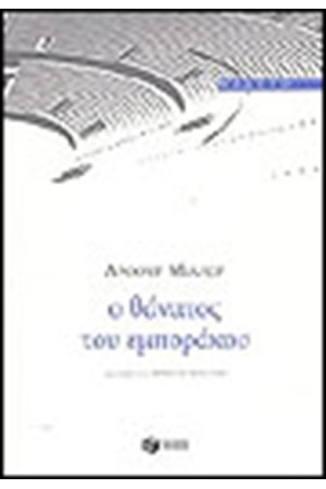 Ο ΘΑΝΑΤΟΣ ΤΟΥ ΕΜΠΟΡΑΚΟΥ