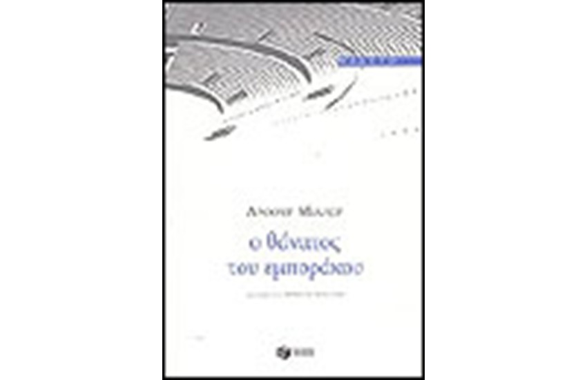 Ο ΘΑΝΑΤΟΣ ΤΟΥ ΕΜΠΟΡΑΚΟΥ