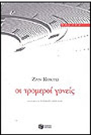ΟΙ ΤΡΟΜΕΡΟΙ ΓΟΝΕΙΣ ΟΙ ΤΡΟΜΕΡΟΙ ΓΟΝΕΙΣ