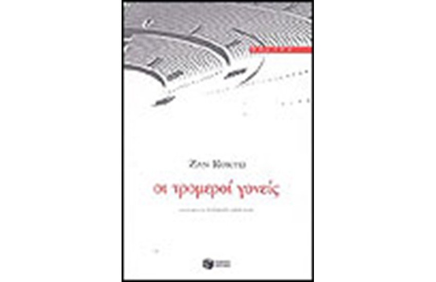 ΟΙ ΤΡΟΜΕΡΟΙ ΓΟΝΕΙΣ