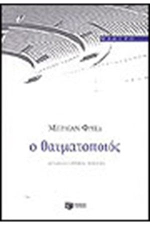 Ο ΘΑΥΜΑΤΟΠΟΙΟΣ Ο ΘΑΥΜΑΤΟΠΟΙΟΣ