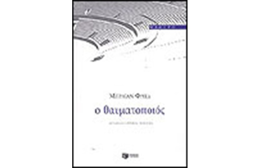 Ο ΘΑΥΜΑΤΟΠΟΙΟΣ