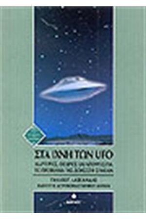 ΣΤΑ ΙΧΝΗ ΤΩΝ UFO