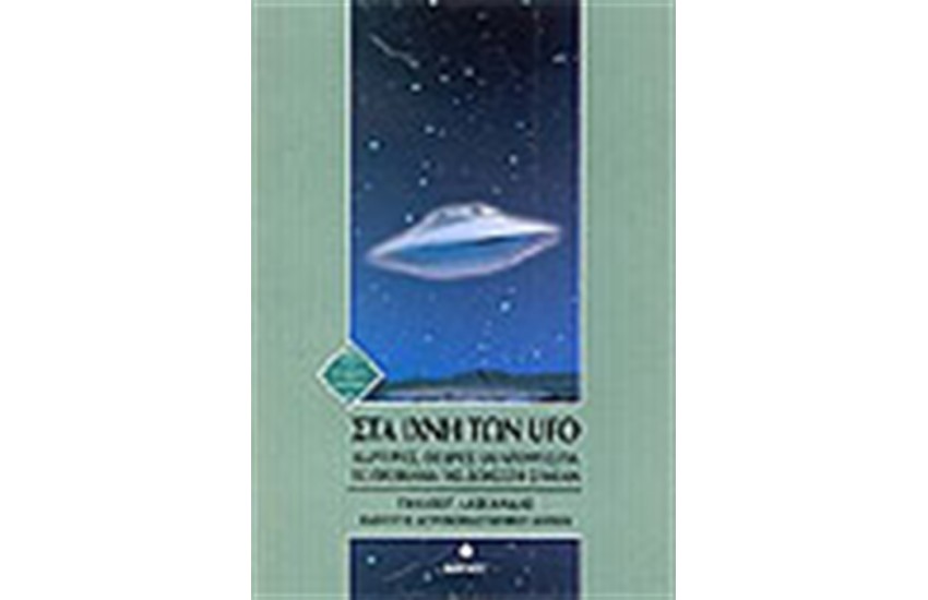 ΣΤΑ ΙΧΝΗ ΤΩΝ UFO