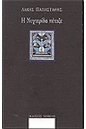 Η ΝΥΧΤΕΡΙΔΑ ΠΕΤΑΞΕ