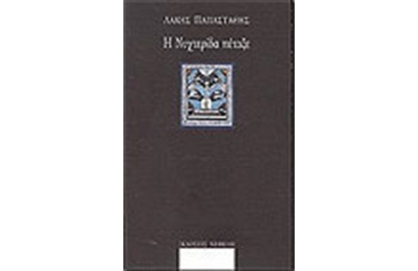 Η ΝΥΧΤΕΡΙΔΑ ΠΕΤΑΞΕ