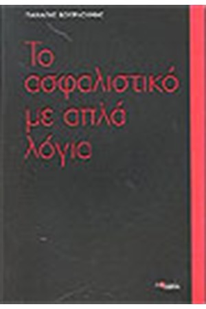 ΤΟ ΑΣΦΑΛΙΣΤΙΚΟ ΜΕ ΑΠΛΑ ΛΟΓΙΑ
