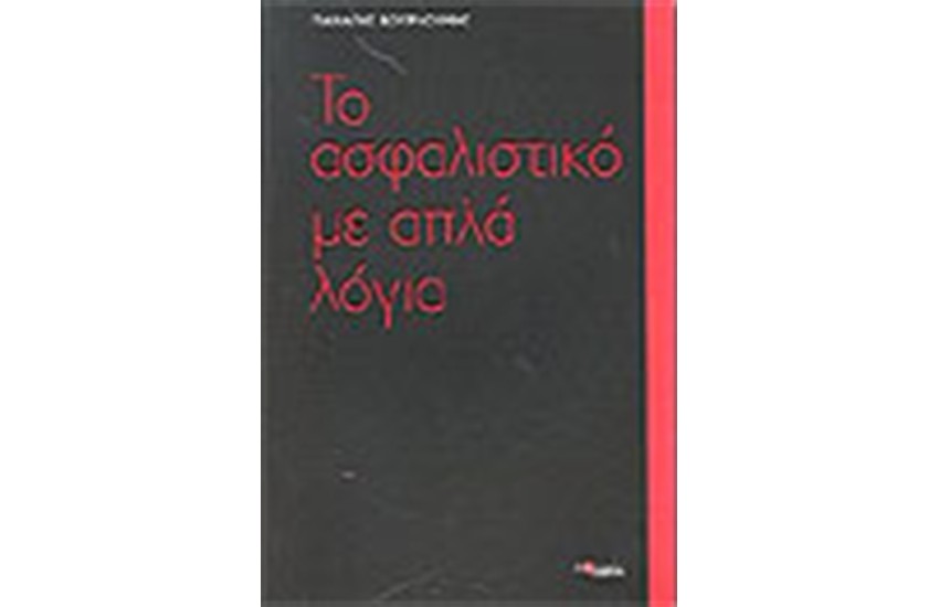 ΤΟ ΑΣΦΑΛΙΣΤΙΚΟ ΜΕ ΑΠΛΑ ΛΟΓΙΑ