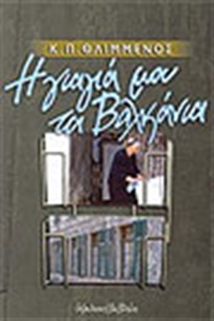 Η ΓΙΑΓΙΑ ΜΟΥ ΤΑ ΒΑΛΚΑΝΙΑ