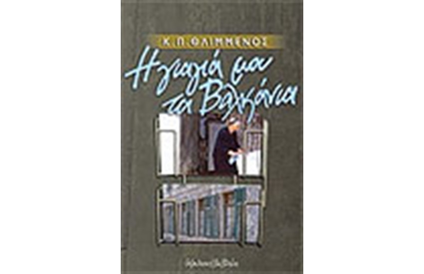 Η ΓΙΑΓΙΑ ΜΟΥ ΤΑ ΒΑΛΚΑΝΙΑ