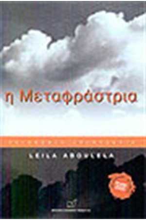 Η ΜΕΤΑΦΡΑΣΤΡΙΑ