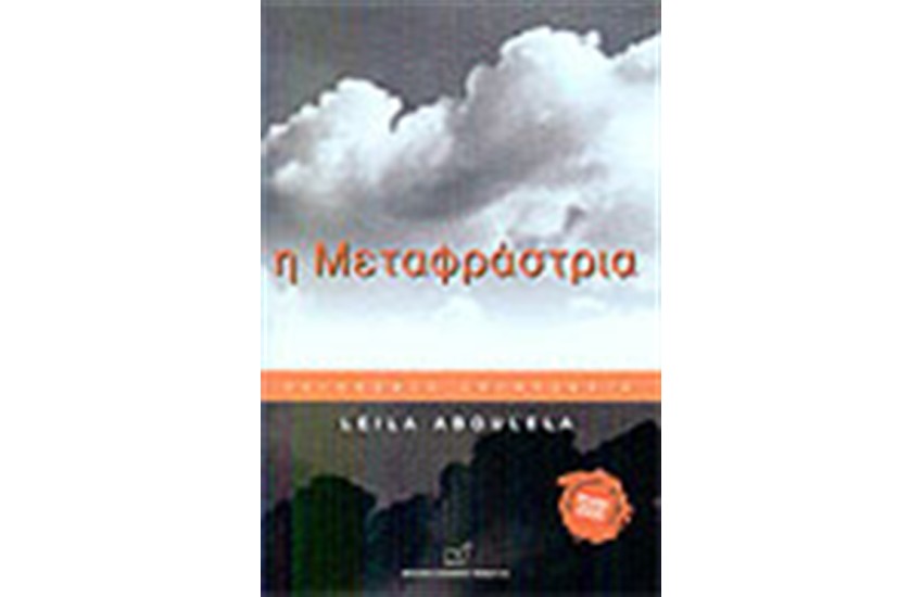 Η ΜΕΤΑΦΡΑΣΤΡΙΑ