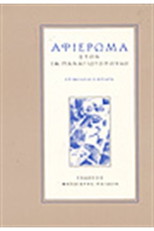 ΑΦΙΕΡΩΜΑ ΣΤΟΝ Ι.Μ.ΠΑΝΑΓΙΩΤΟΠΟΥΛΟ