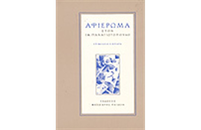 ΑΦΙΕΡΩΜΑ ΣΤΟΝ Ι.Μ.ΠΑΝΑΓΙΩΤΟΠΟΥΛΟ
