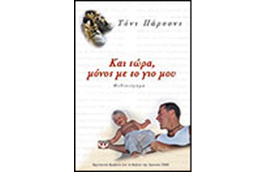 ΚΑΙ ΤΩΡΑ! ΜΟΝΟΣ ΜΕ ΤΟ ΓΙΟ ΜΟΥ