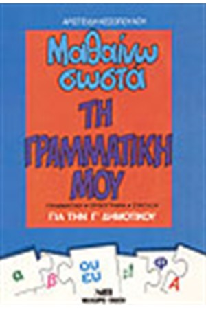 ΜΑΘΑΙΝΩ ΣΩΣΤΑ ΤΗ ΓΡΑΜΜΑΤΙΚΗ ΜΟΥ-Γ'ΔΗΜΟΤΙΚΟΥ