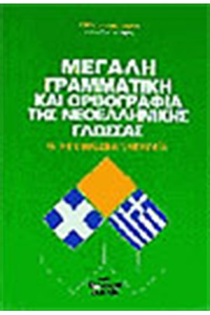 ΜΕΓΑΛΗ ΓΡΑΜΜΑΤΙΚΗ ΚΑΙ ΟΡΘΟΓΡΑΦΙΑ ΤΗΣ ΝΕΟΕΛΛΗΝΙΚΗΣ ΓΛΩΣΣΑΣ