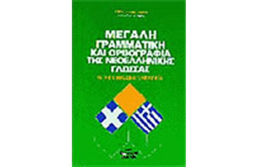 ΜΕΓΑΛΗ ΓΡΑΜΜΑΤΙΚΗ ΚΑΙ ΟΡΘΟΓΡΑΦΙΑ ΤΗΣ ΝΕΟΕΛΛΗΝΙΚΗΣ ΓΛΩΣΣΑΣ