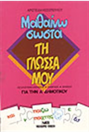 ΜΑΘΑΙΝΩ ΣΩΣΤΑ ΤΗ ΓΛΩΣΣΑ ΜΟΥ Α'ΔΗΜΟΤΙΚΟΥ ΜΑΘΑΙΝΩ ΣΩΣΤΑ ΤΗ ΓΛΩΣΣΑ ΜΟΥ Α'ΔΗΜΟΤΙΚΟΥ