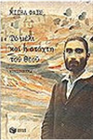 ΤΟ ΜΕΛΙ ΚΑΙ Η ΣΤΑΧΤΗ ΤΟΥ ΘΕΟΥ