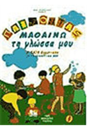 ΠΑΙΖΟΝΤΑΣ ΜΑΘΑΙΝΩ ΤΗ ΓΛΩΣΣΑ ΜΟΥ Β'ΔΗΜΟΤΙΚΟΥ