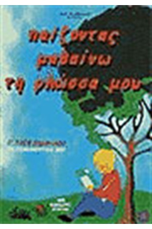 ΠΑΙΖΟΝΤΑΣ ΜΑΘΑΙΝΩ ΤΗ ΓΛΩΣΣΑ ΜΟΥ Γ'ΔΗΜΟΤΙΚΟΥ ΠΑΙΖΟΝΤΑΣ ΜΑΘΑΙΝΩ ΤΗ ΓΛΩΣΣΑ ΜΟΥ Γ'ΔΗΜΟΤΙΚΟΥ