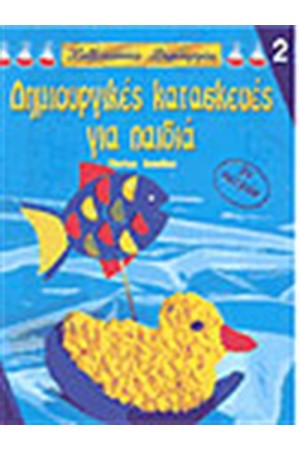 ΔΗΜΙΟΥΡΓΙΚΕΣ ΚΑΤΑΣΚΕΥΕΣ ΓΙΑ ΠΑΙΔΙΑ