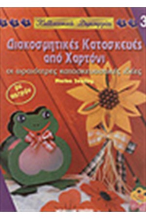 ΔΙΑΚΟΣΜΗΤΙΚΕΣ ΚΑΤΑΣΚΕΥΕΣ ΑΠΟ ΧΑΡΤΟΝΙ