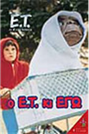Ο ΕΞΩΓΗΙΝΟΣ-Ο Ε.Τ. ΚΙ ΕΓΩ Ο ΕΞΩΓΗΙΝΟΣ-Ο Ε.Τ. ΚΙ ΕΓΩ