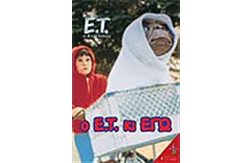 Ο ΕΞΩΓΗΙΝΟΣ-Ο Ε.Τ. ΚΙ ΕΓΩ