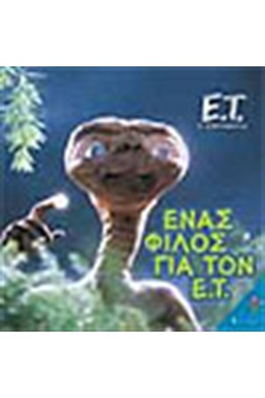 Ο ΕΞΩΓΗΙΝΟΣ-ΕΝΑΣ ΦΙΛΟΣ ΓΙΑ ΤΟΝ Ε.Τ. Ο ΕΞΩΓΗΙΝΟΣ-ΕΝΑΣ ΦΙΛΟΣ ΓΙΑ ΤΟΝ Ε.Τ.