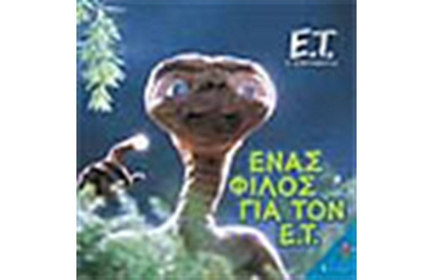 Ο ΕΞΩΓΗΙΝΟΣ-ΕΝΑΣ ΦΙΛΟΣ ΓΙΑ ΤΟΝ Ε.Τ.