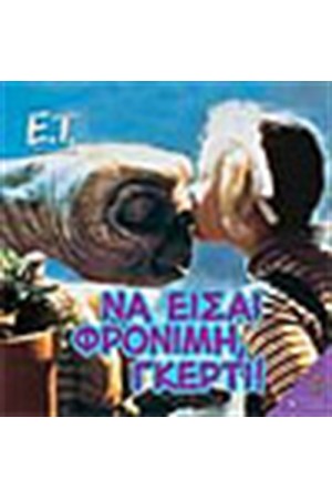 Ο ΕΞΩΓΗΙΝΟΣ-ΝΑ ΕΙΣΑΙ ΦΡΟΝΙΜΗ ΓΚΕΡΤΙ! Ο ΕΞΩΓΗΙΝΟΣ-ΝΑ ΕΙΣΑΙ ΦΡΟΝΙΜΗ ΓΚΕΡΤΙ!