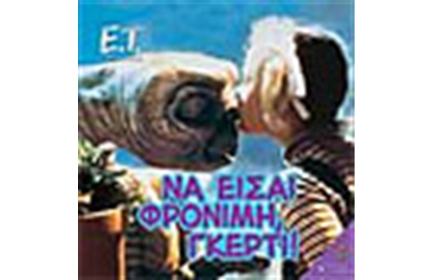 Ο ΕΞΩΓΗΙΝΟΣ-ΝΑ ΕΙΣΑΙ ΦΡΟΝΙΜΗ ΓΚΕΡΤΙ!
