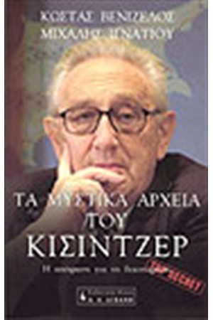 ΤΑ ΜΥΣΤΙΚΑ ΑΡΧΕΙΑ ΤΟΥ ΚΙΣΙΝΤΖΕΡ ΤΑ ΜΥΣΤΙΚΑ ΑΡΧΕΙΑ ΤΟΥ ΚΙΣΙΝΤΖΕΡ