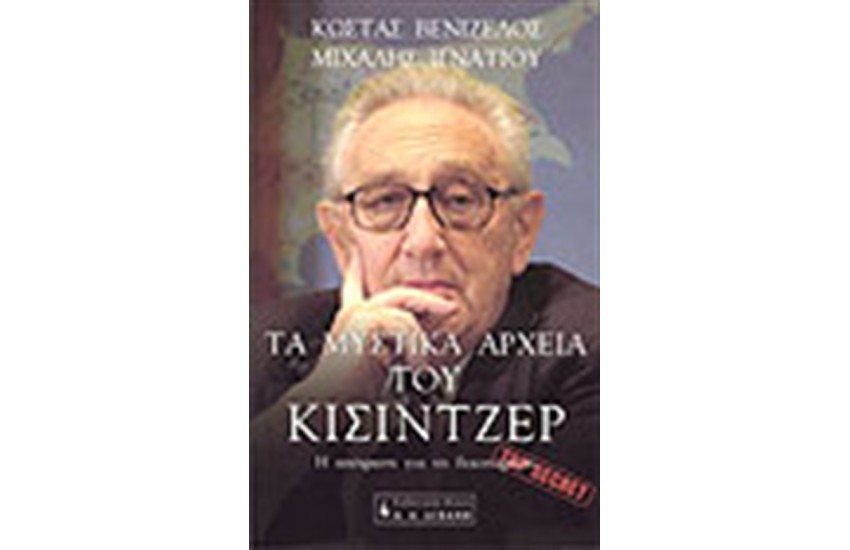ΤΑ ΜΥΣΤΙΚΑ ΑΡΧΕΙΑ ΤΟΥ ΚΙΣΙΝΤΖΕΡ