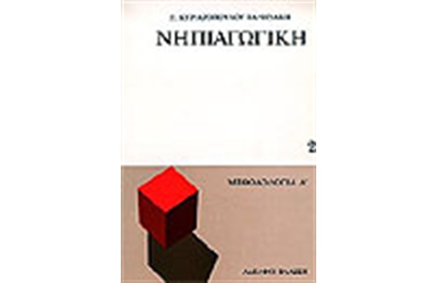 ΝΗΠΙΑΓΩΓΙΚΗ (Β'ΤΟΜΟΣ)
