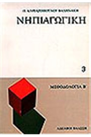 ΝΗΠΙΑΓΩΓΙΚΗ (Γ'ΤΟΜΟΣ)
