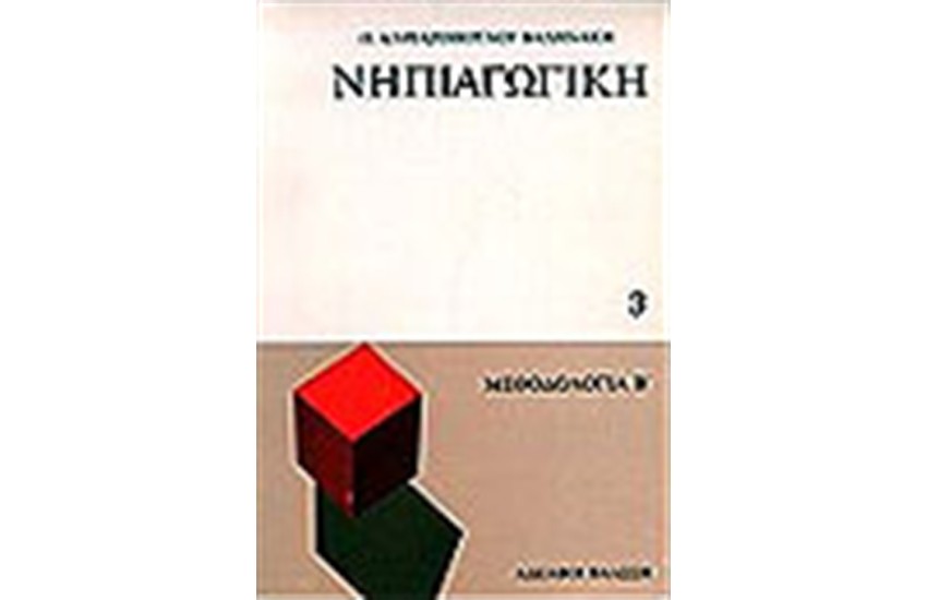 ΝΗΠΙΑΓΩΓΙΚΗ (Γ'ΤΟΜΟΣ)