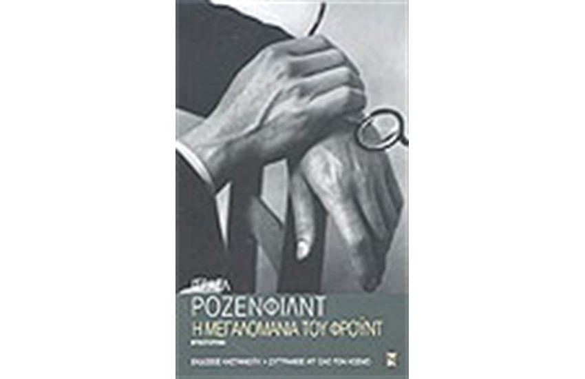 Η ΜΕΓΑΛΟΜΑΝΙΑ ΤΟΥ ΦΡΟΥΝΤ