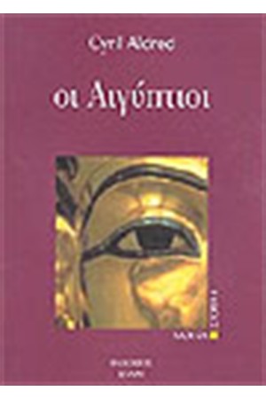 ΟΙ ΑΙΓΥΠΤΙΟΙ