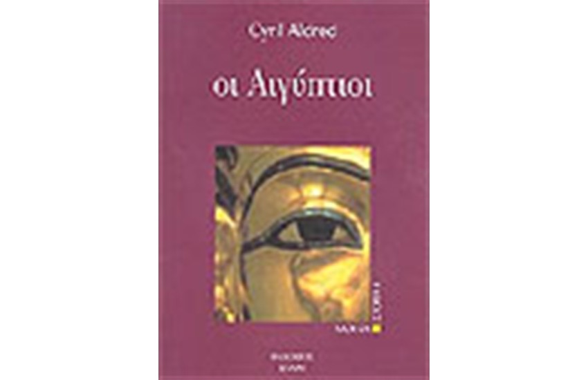 ΟΙ ΑΙΓΥΠΤΙΟΙ