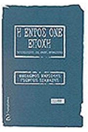 Η ΕΝΤΟΣ ΟΝΕ ΕΠΟΧΗ