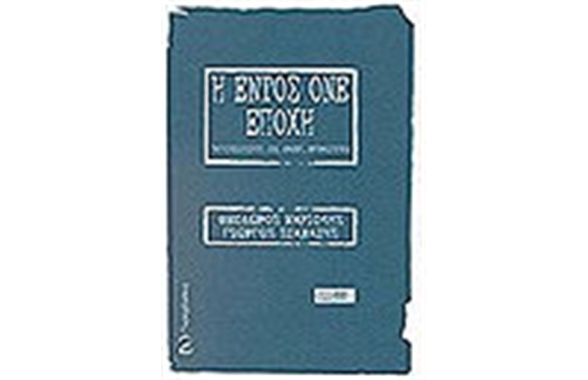 Η ΕΝΤΟΣ ΟΝΕ ΕΠΟΧΗ