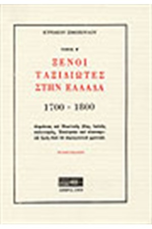 ΞΕΝΟΙ ΤΑΞΙΔΙΩΤΕΣ ΣΤΗΝ ΕΛΛΑΔΑ Τ. Γ2 (1821- 1821) 6Η ΕΚΔΟΣΗ ΞΕΝΟΙ ΤΑΞΙΔΙΩΤΕΣ ΣΤΗΝ ΕΛΛΑΔΑ Τ. Γ2 (1821- 1821) 6Η ΕΚΔΟΣΗ