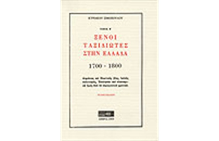 ΞΕΝΟΙ ΤΑΞΙΔΙΩΤΕΣ ΣΤΗΝ ΕΛΛΑΔΑ Τ. Γ2 (1821- 1821) 6Η ΕΚΔΟΣΗ