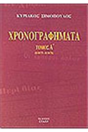ΧΡΟΝΟΓΡΑΦΗΜΑΤΑ ΤΟΜΟΣ Α' ΧΡΟΝΟΓΡΑΦΗΜΑΤΑ ΤΟΜΟΣ Α'