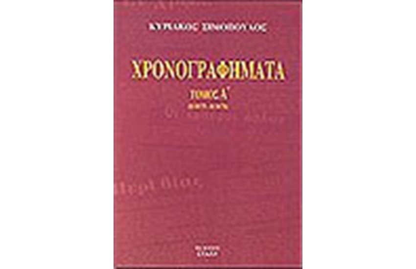 ΧΡΟΝΟΓΡΑΦΗΜΑΤΑ ΤΟΜΟΣ Α'