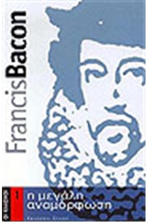 Η ΜΕΓΑΛΗ ΑΝΑΜΟΡΦΩΣΗ